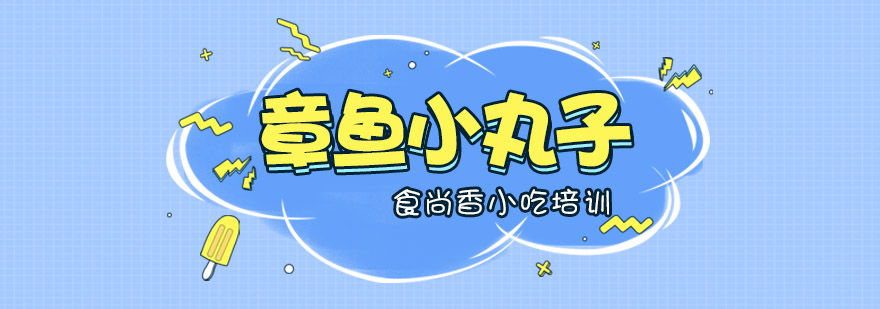 章鱼烧制作教学现场