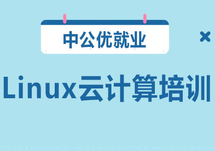 长春Linux云计算培训班