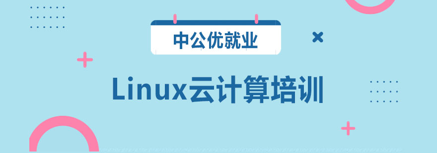 长春Linux云计算培训班