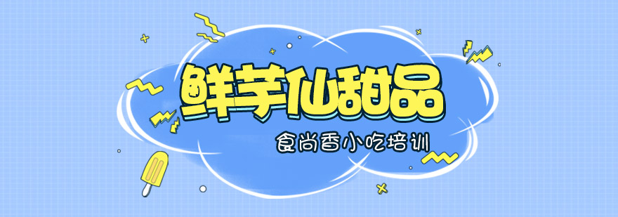 鲜芋仙制作现场教学