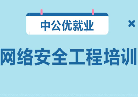 长春网络安全工程师培训