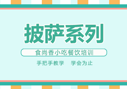 杭州披萨培训