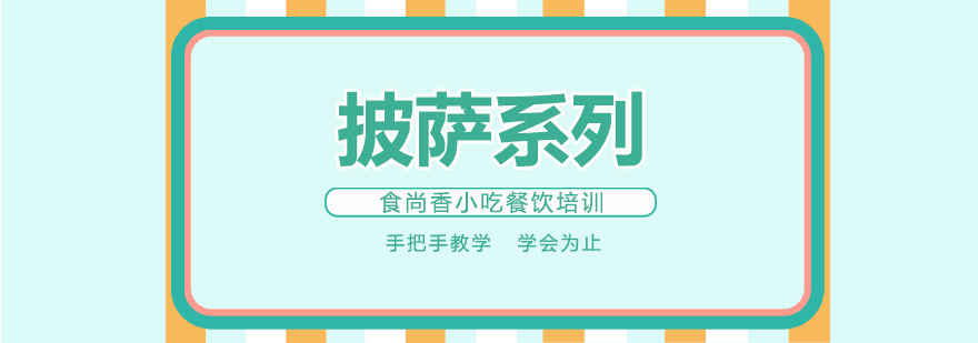 披萨制作实操教学