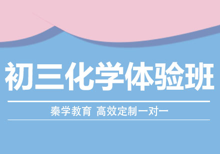 长春初三化学体验班