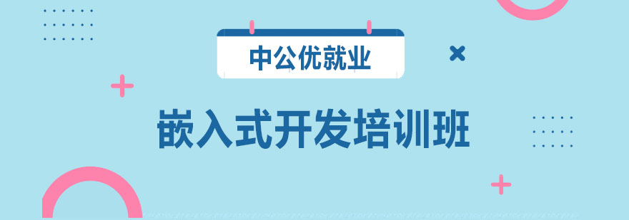 嵌入式开发教学环境