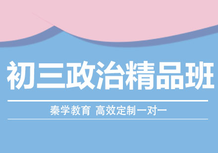 长春初三政治精品班
