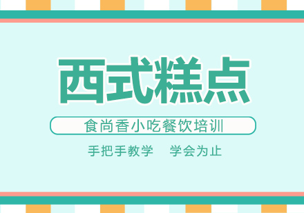 杭州西式糕点培训