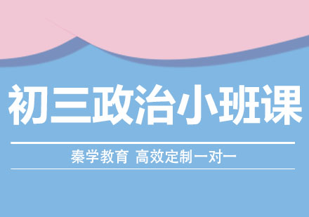 长春初三政治小班课