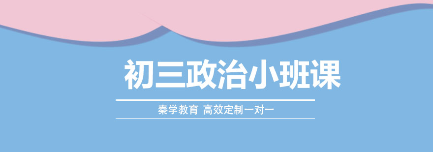 政治中考辅导课堂