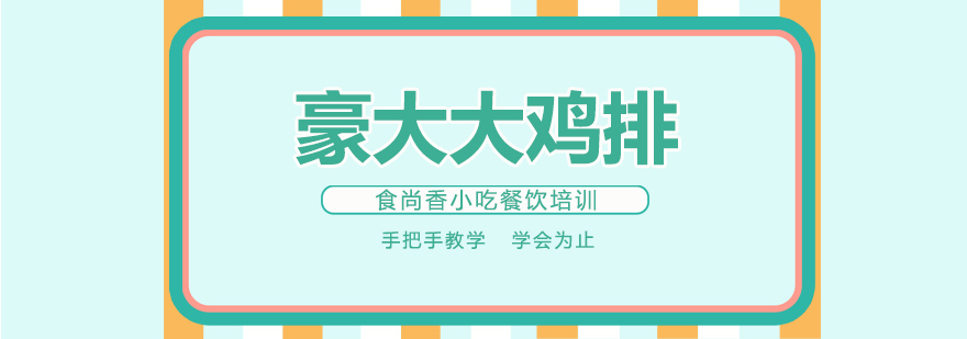 鸡排制作实操教学