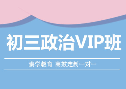 长春初三政治VIP班