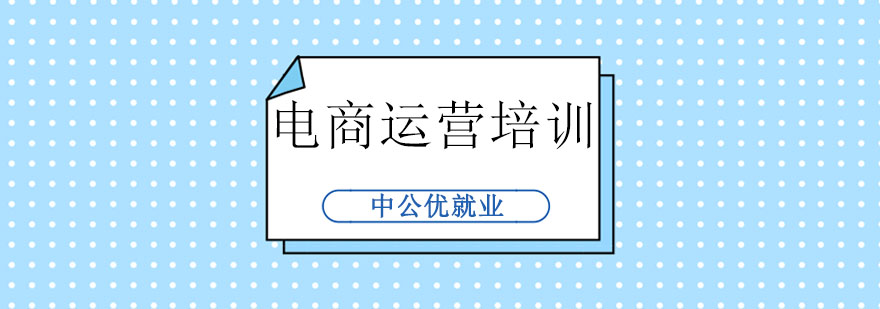 长春高端电商运营培训班