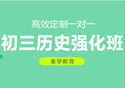 长春初三历史强化班