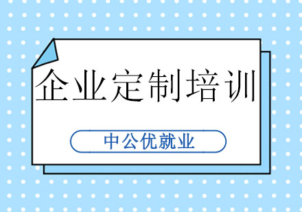 长春企业定制培训班