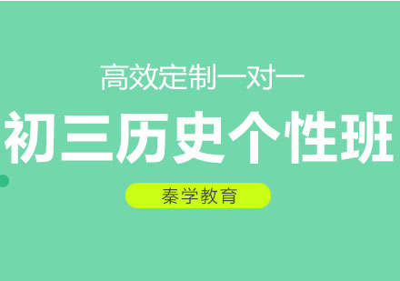 长春初三历史个性班