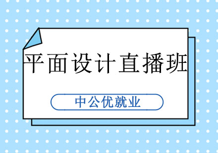 长春平面视觉设计直播班