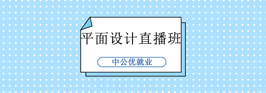 长春平面视觉设计直播班