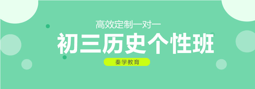 历史冲刺课程