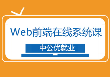 长春Web前端在线系统课