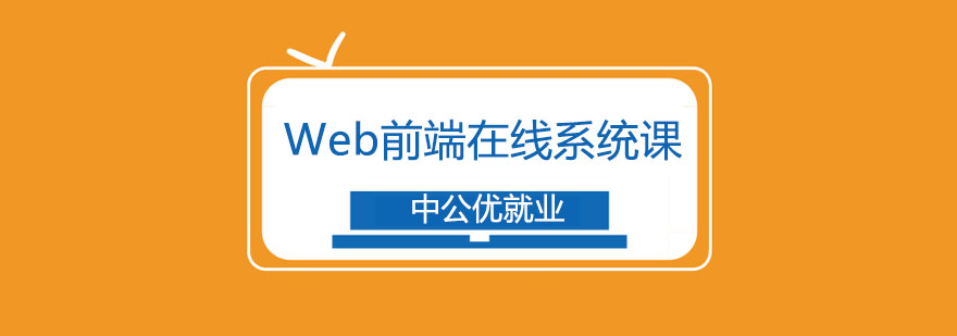 长春Web前端在线系统课