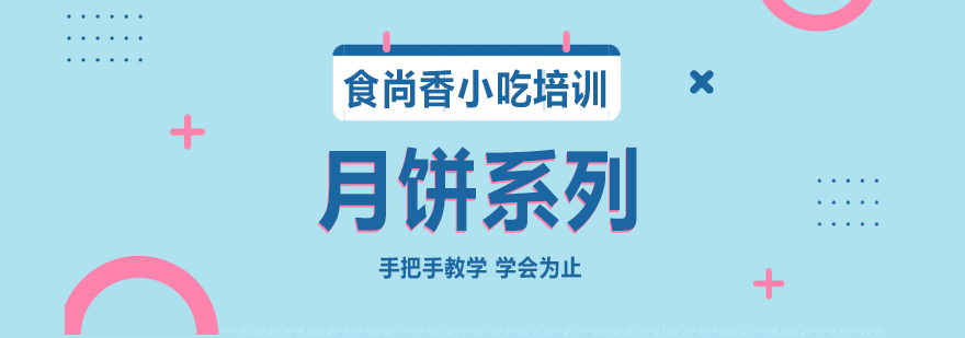 月饼制作实操教学