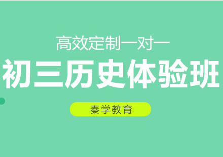 长春初三历史体验班