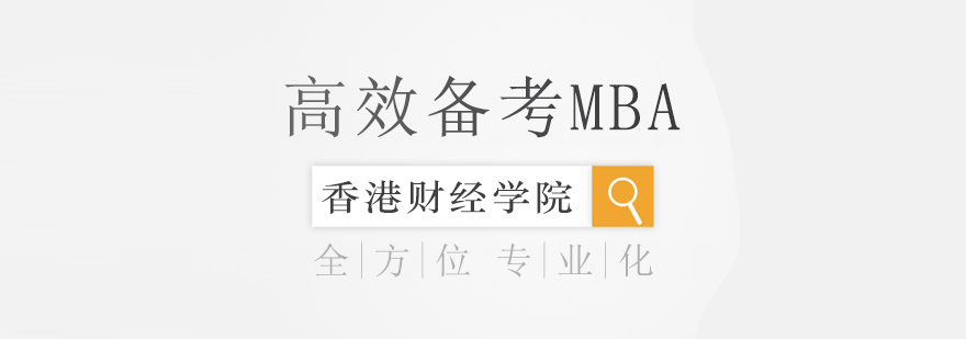 MBA备考策略图解