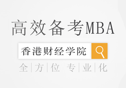 MBA高效备考全攻略