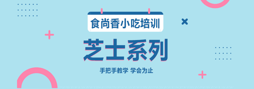 芝士教学实拍