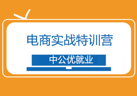 长春电商实战特训营