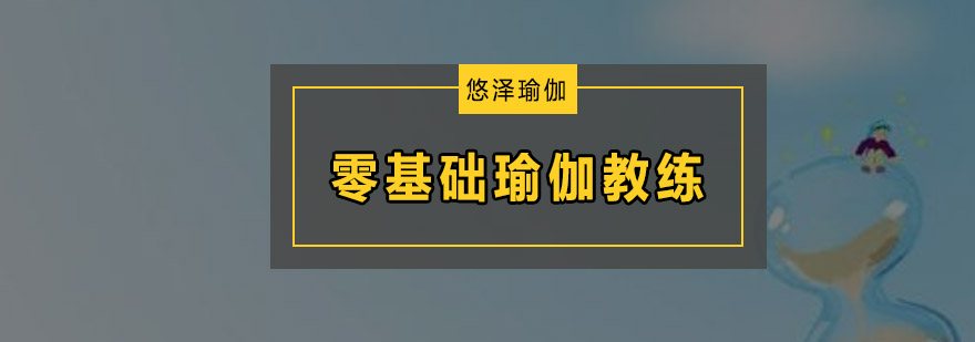 广州零基础瑜伽教练培训班