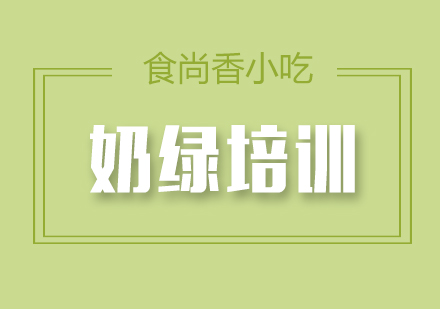 杭州奶绿培训
