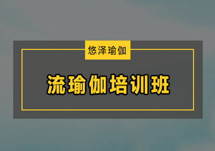 广州流瑜伽培训班