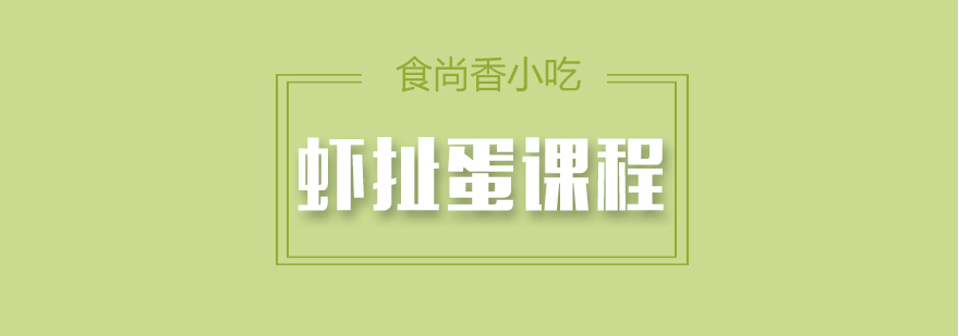 虾扯蛋制作过程图解