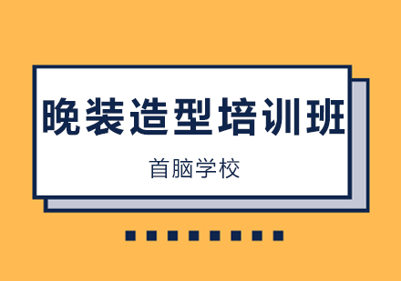 深圳晚装造型培训班