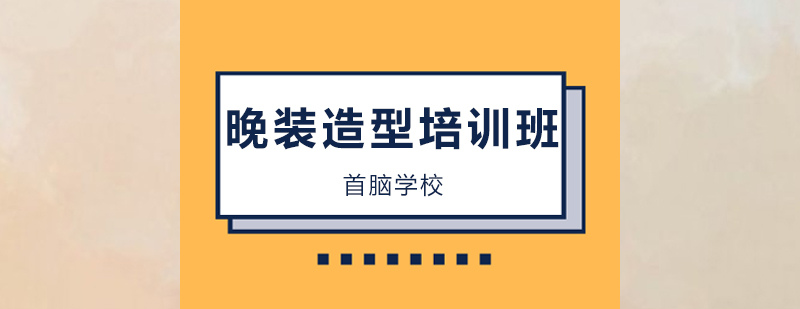 晚装造型实操教学