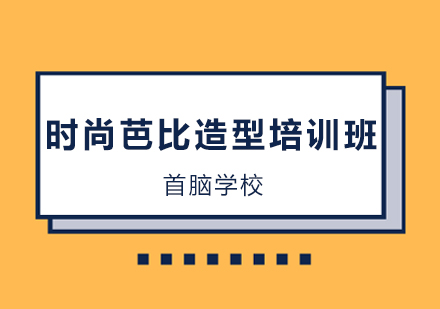 深圳时尚芭比造型培训班