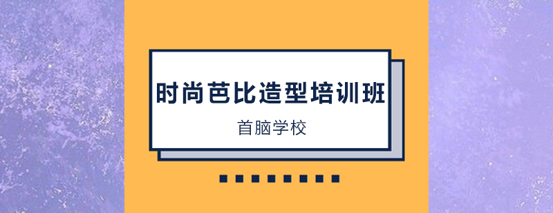 深圳时尚芭比造型培训班