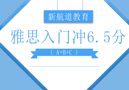 长沙雅思入门冲6.5分班（A+B+C）课程