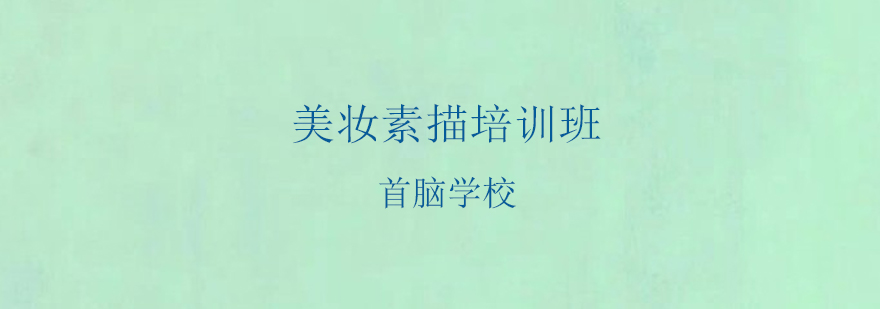美妆素描技法展示