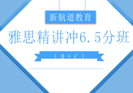 长沙雅思精讲冲6.5分班（B+C）课程