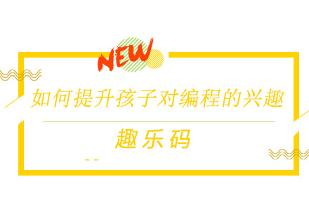 激发少儿编程兴趣的实用指南