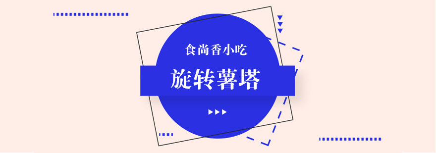 薯塔制作教学现场