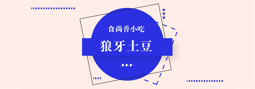食尚香狼牙土豆实操教学
