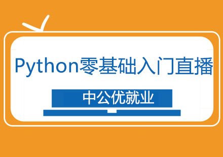 长春Python零基础入门直播课