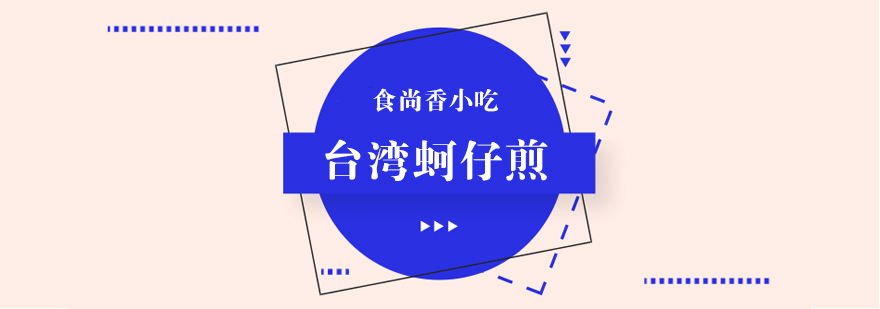 蚵仔煎实操教学现场