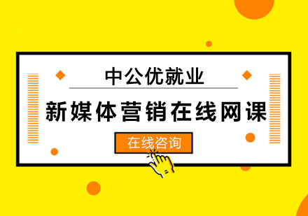 长春新媒体营销在线网课