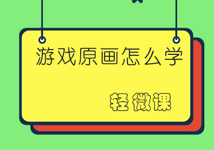 游戏原画怎么学？