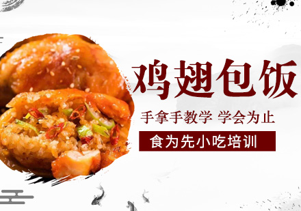 杭州鸡翅包饭培训