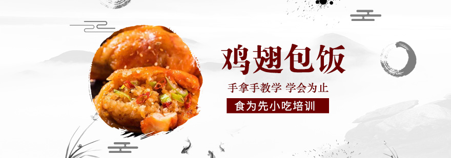 鸡翅包饭制作教学现场